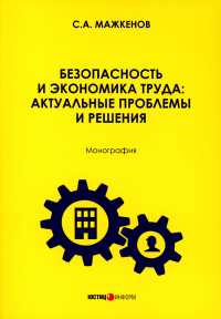 Безопасность и экономика труда: актуальные проблемы и решения: монография