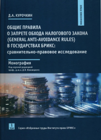 Общие правила о запрете обхода налогового закона (General Anti-Avoidance Rules) в государствах БРИКС: сравнительно-правовое иссл-ние. Т.1: монография