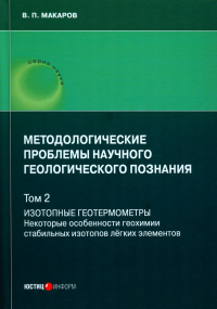 Методологические проблемы научного геологического познания. Т. 2: Изотопные геотермометры. Некоторые особ-ти геохимии стаб-ных изотопов легких эл-тов