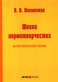 Школа нормотворчества: научно-практическое пособие