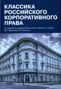 Классика российского корпоративного права. Т. 1