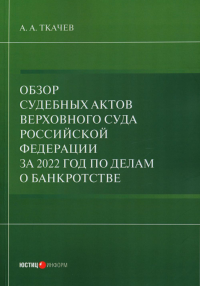 Обзор судебных актов Верховного Суда РФ за 2022 год по делам о банкротстве