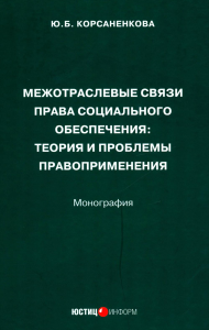 Межотраслевые связи права социального обеспечения: теория и проблемы правоприменения: монография