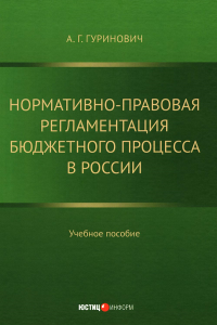 Нормативно-правовая регламентация бюджетного процесса в России: Учебное пособие