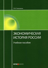 Экономическая история России: Учебное пособие. 20-е изд., стер