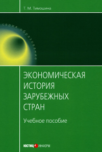 Экономическая история зарубежных стран: Учебное пособие. 11-е изд., стер