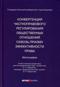 Конвергенция частноправового регулирования общественных отношений сквозь призму эффективности права: монография