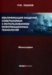 Квалификация хищений, совершаемых с использованием информационных технологий: монография