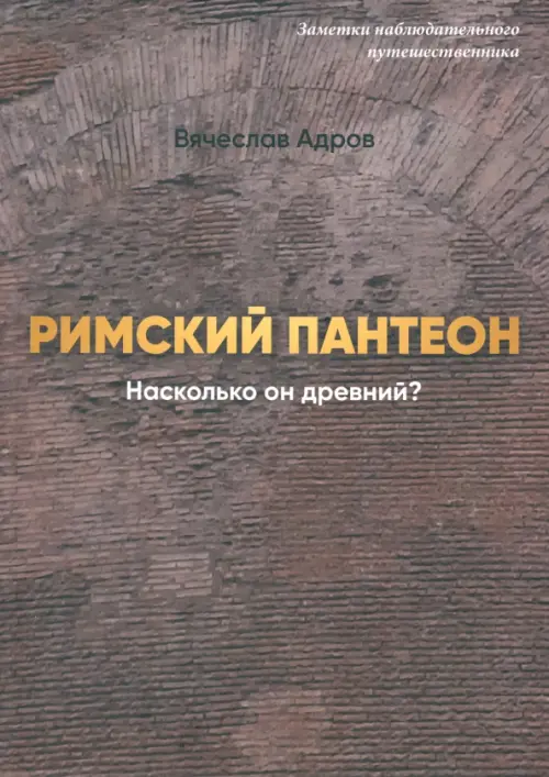 Римский Пантеон. Насколько он древний?. Адров Вячеслав