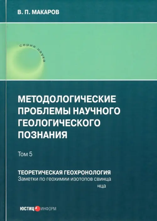 Методологические проблемы научного геологического познания. Том 5. Макаров В. П.