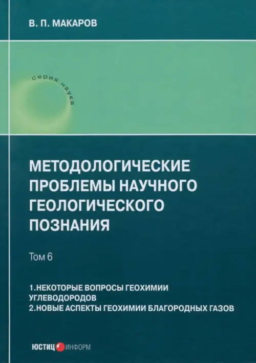 Методологические проблемы научного геологического познания. Том 6. Макаров В. П.