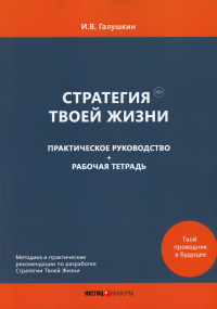 Галушкин И.В. Стратегия Твоей Жизни. Практическое руководство + Рабочая тетрадь