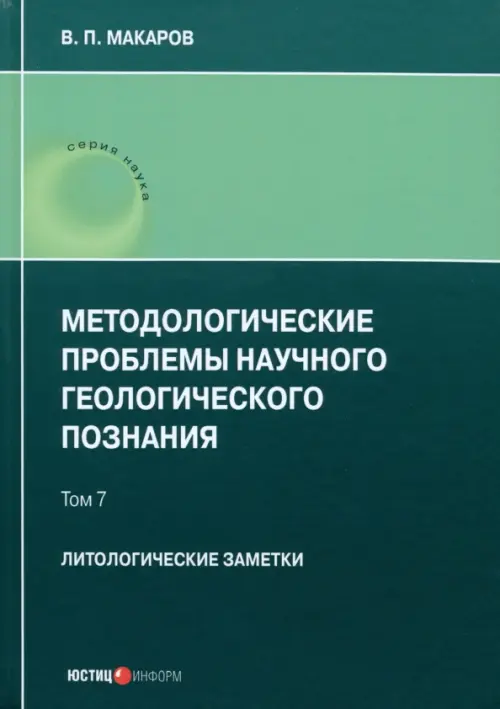 Методологические проблемы научного геологического познания. Литологические заметки. Том 7. Макаров В. П.