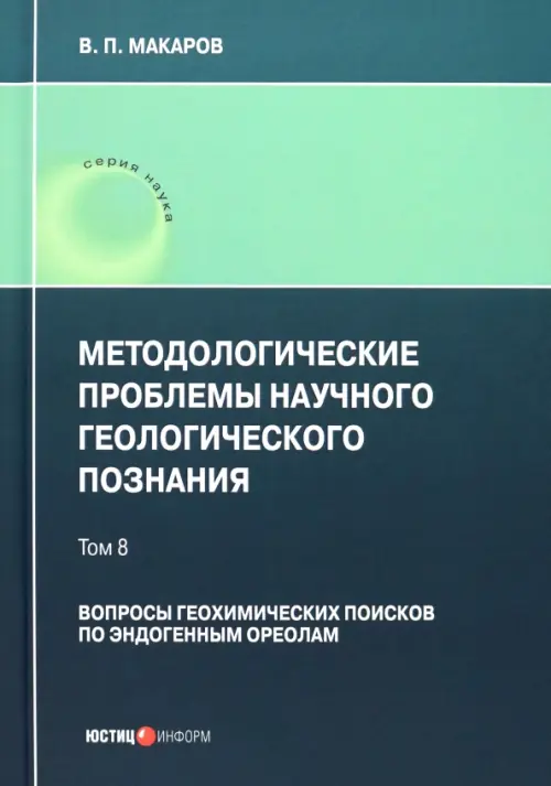 Методологические проблемы научного геологического познания. Вопросы геохимических поисков. Том 8. Макаров Владимир Петрович