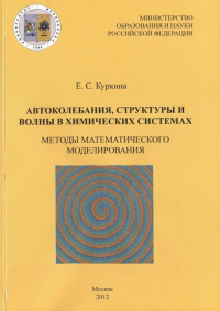 Автоколебания, структуры и волны в химических системах. Куркина Е.С.