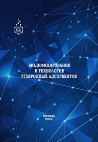 Модифицирование в технологии углеродных адсорбентов. Мухин В.М., Клушин В.Н., Нистратов А.В., Со Вин Мьинт, Зо Е Наинг, Гиматдинов Т. В.