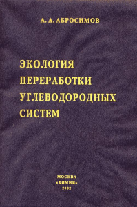 Экология переработки углеводородных систем. Абросимов А.А.