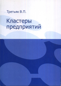 Кластеры предприятий. Третьяк В.П. Изд.3 пер. и доп.