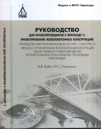 Руководство для проектировщиков к Еврокоду 2: проектирование железобетонных конструкций. Биби Э.В., Нараянан Р.С. Изд.2