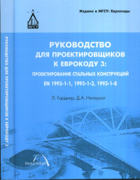 Руководство для проектировщиков к Еврокоду 3: проектирование стальных конструкций EN 1993-1-1, 1993-1-3, 1993-1-8. Гарднер Л., Нетеркот Д.А. Изд.2