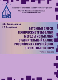 Бетонные смеси. Технические требования. Методы испытаний. Сравнительный анализ российских и европейских строительных норм. . Ляпидевская О.Б., Безуглова Е.А..