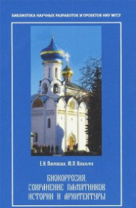 Биокорозия, сохранение памятников истории и архитектуры. Покровская Е.Н.