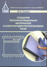Создание теплоизоляционных материалов в электрогидротеплосиловом поле. Соков В.Н.