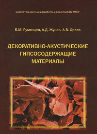 Декоративно-аккустические гипсосодержащие материалы. Румянцев Б.М.