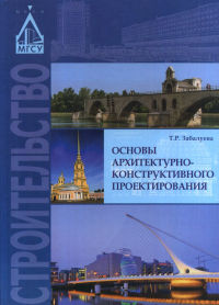 Основы архитектурно-конструктивного проектирования. . Забалуева Т.Р..