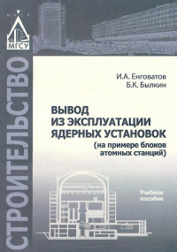 Вывод из эксплуатации ядерных установок (на примере блоков атомных станций). Енговатов И.А., Былкин Б.К