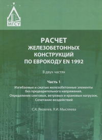 Расчет железобетонных конструкций по Еврокоду ЕN 1992. Часть 1: Изгибаемые и сжатые железобетонные элементы без предварительного напряжения. Определение снеговых, ветровых и крановых нагрузок. Сочетан