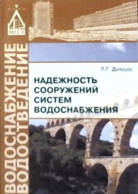 Надежность сооружений систем водоснабжения. Дерюшев Л.Г.