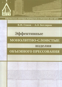 Эффективные монолитно-слоистые изделия объемного прессования. Соков В.Н.