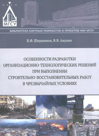 Особенности разработки организационно-технологических решений при выполнении строительно-восстановительных работ в чрезвычайных ситуациях. Ширшиков Б.Ф.