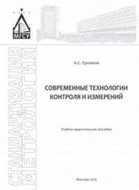 Современные технологии контроля и измерений. Ермаков А.С.