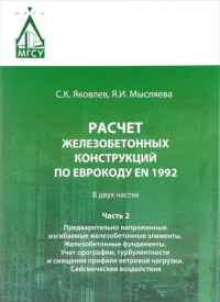 Расчет железобетонных конструкций по Еврокоду EN 1992: Часть 2.Предварительно напряженные изгибаемые железобетонные элементы. Железобетонные фундаменты. Учет орографии, турбулентности и смещения профи