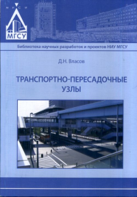 Транспортно-пересадочные узлы. Власов Д.Н. Изд.2