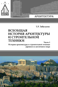 Всеобщая история архитектуры и строительной техники. В 3 частях. Часть 1 История архитектуры и строительной техники Древнего и античного имра. . Забалуева Т.Р.. Ч.1