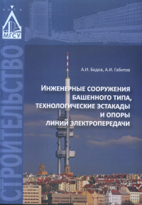 Инженерные сооружения башенного типа, технологические эстакады и опоры линий электропередачи. . Бедов А.И..