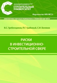 Риски в инвестиционно-строительной сфере. . Гребенщиков В.С..