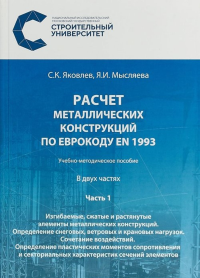 Расчёт металлических конструкций по Еврокоду EN 1993. Часть 1. Изгибаемые, сжатые и растянутые элементы металлических конструкций. Определение снеговых, ветровых и крановых нагрузок. Сочетание воздейс