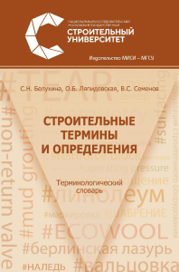 Строительные термины и определения. . Белухина С.Н., Ляпидевская О.Б., Семенов В.С..