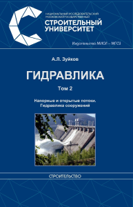 Гидравлика. Т.2. Напорные и открытые потоки. Гидравлика сооружений. . Зуйков А.Л.. Т.2, Изд.3, исправленное