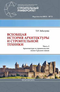 Всеобщая история архитектуры и строительной техники. Часть 2 Архитектура и строительство эпохи Средних веков. . Забалуева Т.Р.. Ч.2