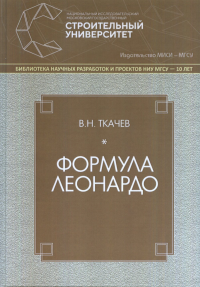 Формула Леонардо. . Ткачев В.Н.. Изд.2