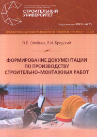 Формирование документации по производству строительно-монтажных работ. . Олейник П.П..