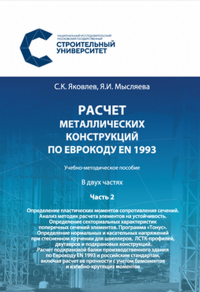 Расчёт металлических конструкций по Еврокоду EN 1993. Часть2. «Определение пластических моментов сопротивления сечений. Анализ методик расчета элементов на устойчивость. Определение секториальных хара