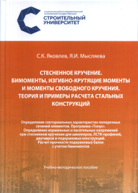 Стесненное кручение. Бимоменты, изгибно-крутящие моменты и моменты свободного кручения. Теория и примеры расчета стальных конструкций. . Яковлев, С.К..