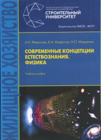 Современные концепции естествознания. Физика. . Федосова А.Н..