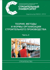 Теория, методы и формы организации строительного производства. Часть 2. . Олейник, П.П.. Ч.2